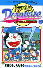 ドラベースドラえもん超野球(スーパーベースボール)外伝（1)ドラえもん超野球外伝（てんとう虫コミックス）[むぎわらしんたろう]