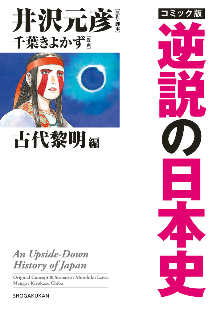 楽天ブックス コミック版 逆説の日本史 古代黎明篇 井沢 元彦 本