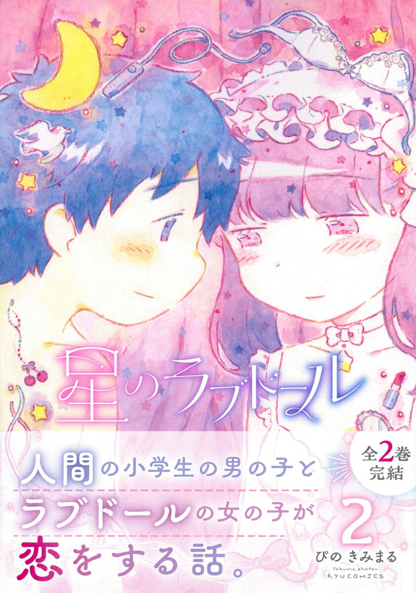 ラブドール ロリ 3 楽天ブックス: 星のラブドール（2） - ぴのきみまる - 9784199508516 : 本
