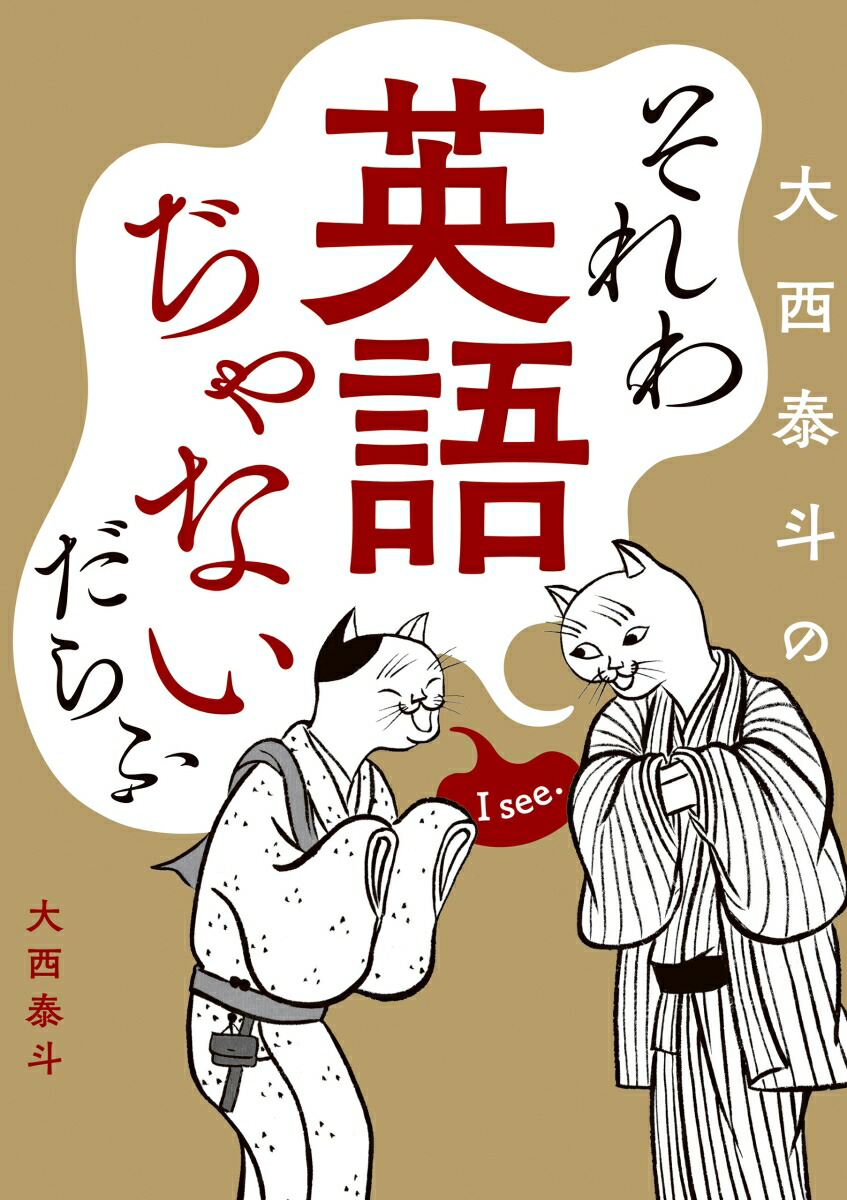 楽天ブックス それわ英語ぢゃないだらふ 大西 泰斗 9784344038516 本