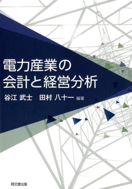 電力産業の会計と経営分析[谷江武士]