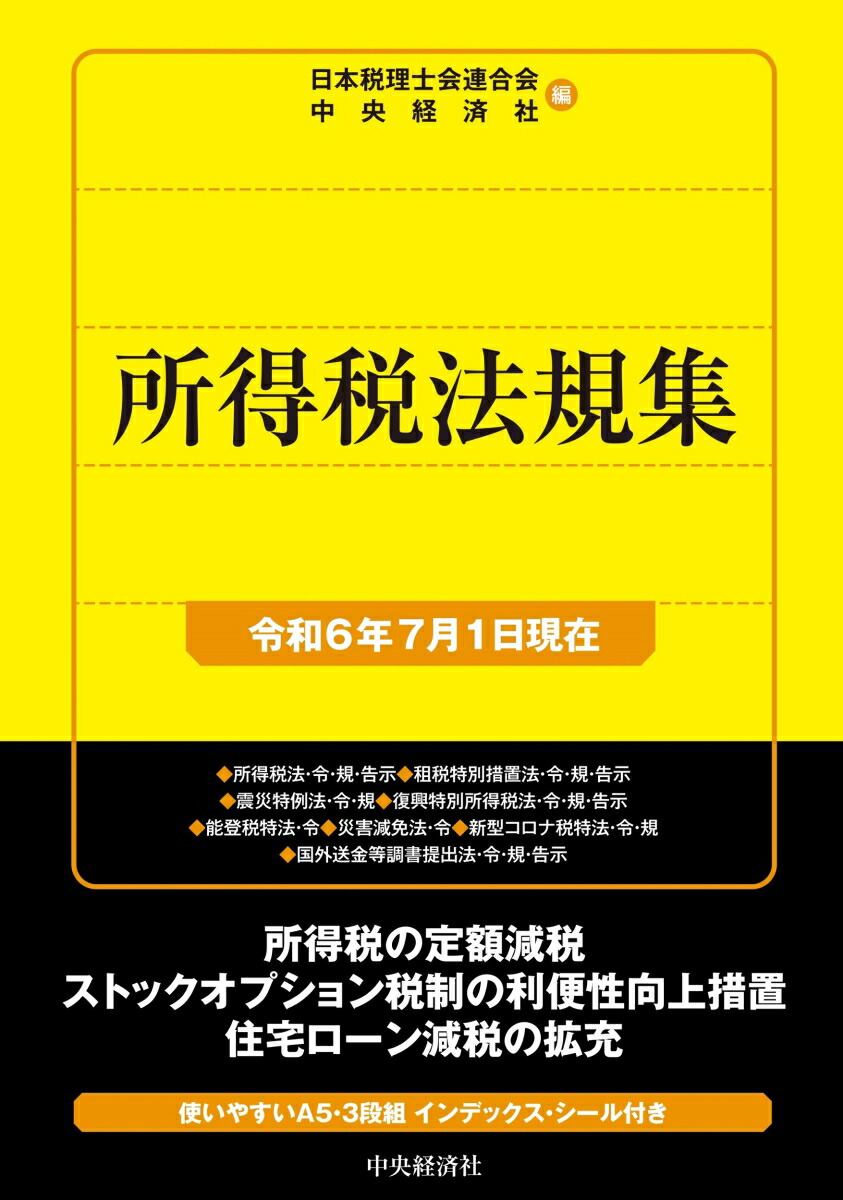 楽天ブックス: 所得税法規集〈令和6年7月1日現在〉 - 日本税理士 楽天ブックス: 所得税法規集〈令和6年7月1日現在〉 - 日本税理士