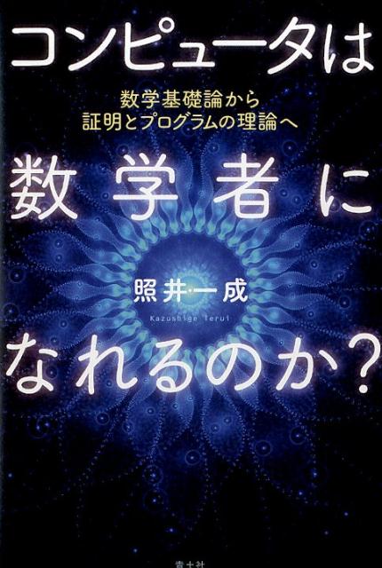 楽天ブックス コンピュータは数学者になれるのか 数学基礎論から証明とプログラムの理論へ 照井一成 9784791768516 本