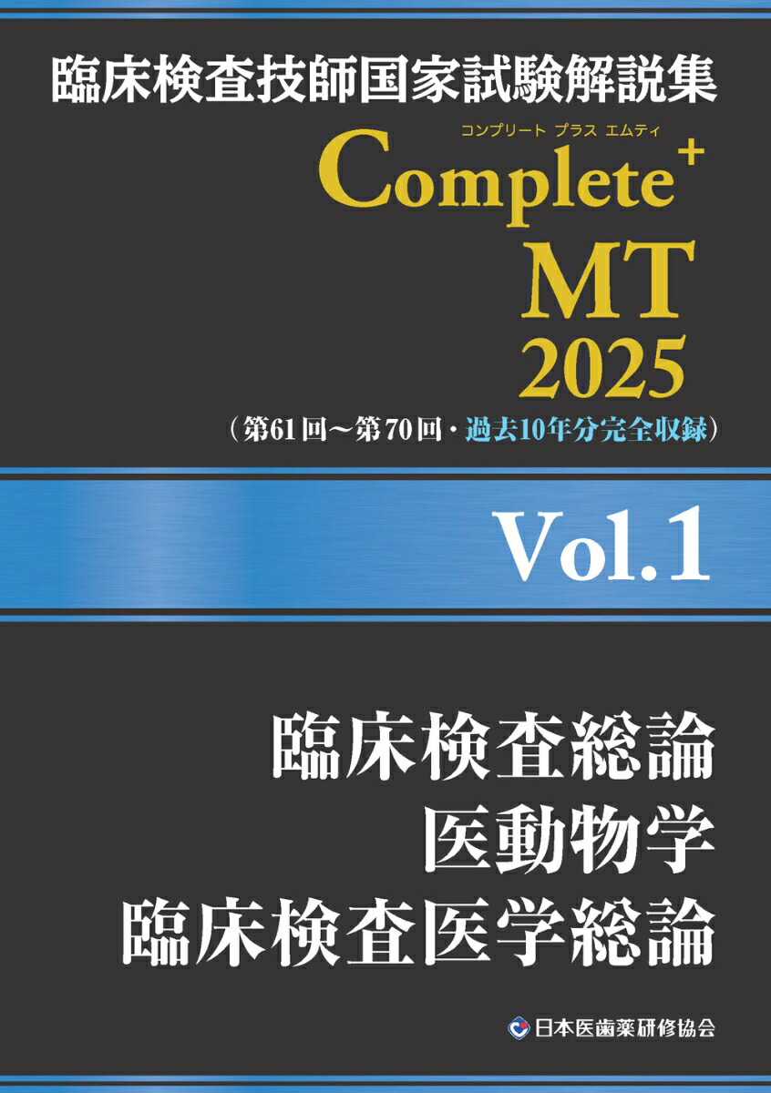 楽天ブックス: 臨床検査技師国家試験解説集 Complete+MT 2025 Vol.1 臨床検査総論／医動物学／臨床検査医学総論 - 日本医歯薬研修協会  - 9784806918516 : 本