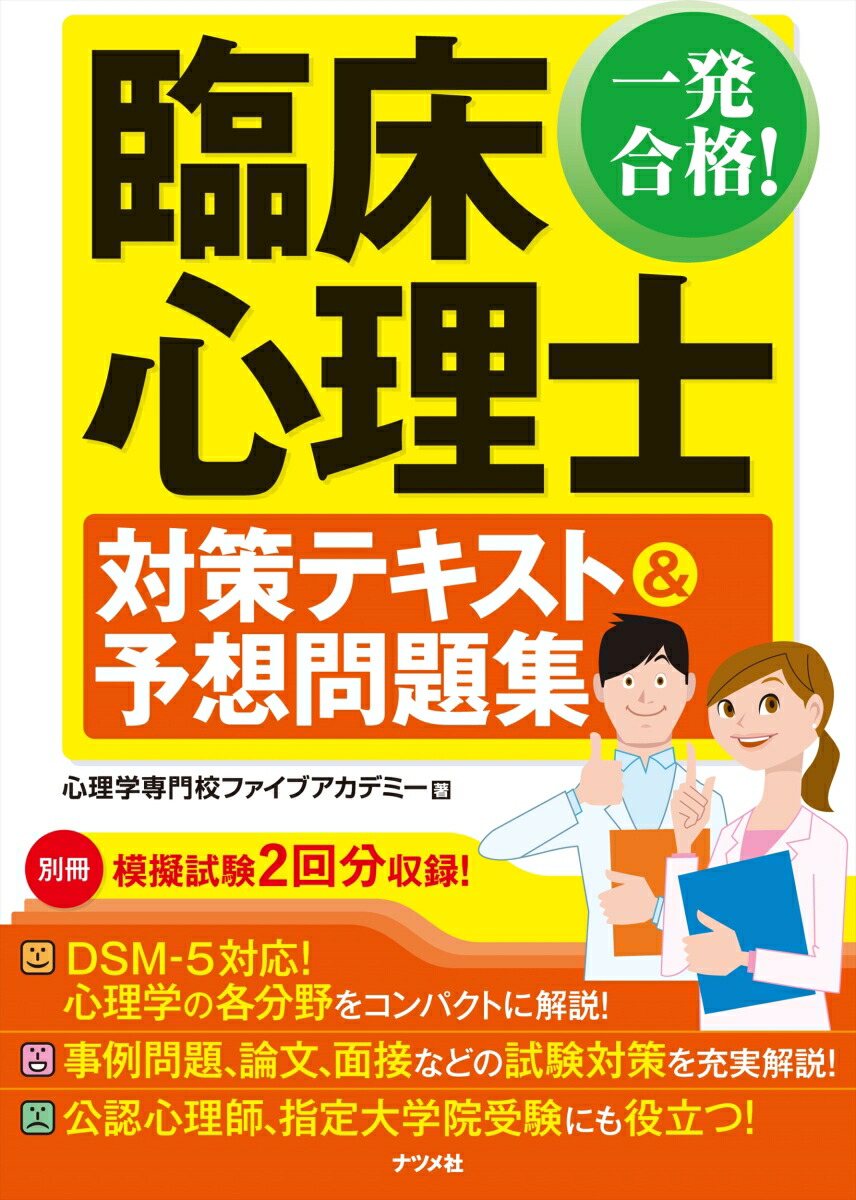 楽天ブックス 一発合格 臨床心理士対策テキスト 予想問題集 心理学専門校ファイブアカデミー 本