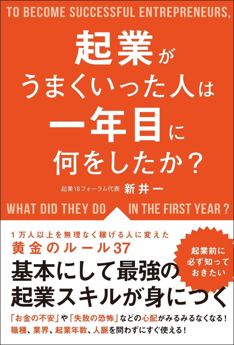 楽天ブックス: 起業がうまくいった人は一年目に何をしたか？ - 新井 一