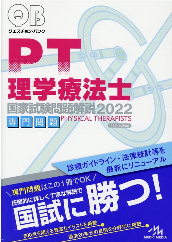 クエスチョン・バンク 理学療法士国家試験問題解説 2023 - 本