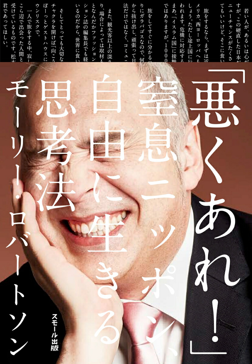 「悪くあれ！」窒息ニッポン、自由に生きる思考法[モーリー・ロバートソン]