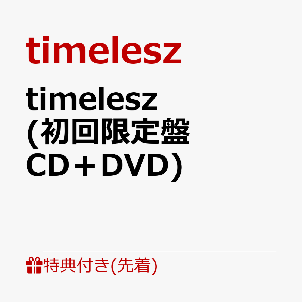 楽天ブックス: 【先着特典】timelesz (初回限定盤 CD＋DVD)(A5サイズ 