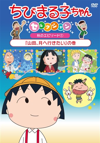 楽天ブックス ちびまる子ちゃんセレクション 秋のエピソード1 山田 月へ行きたい の巻 高木淳 Tarako Dvd