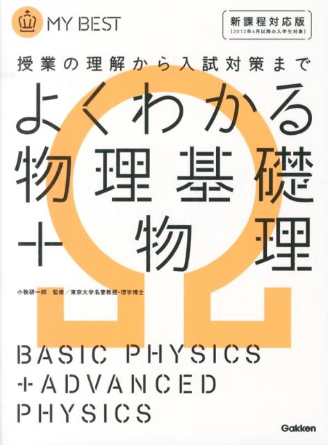 楽天ブックス よくわかる物理基礎 物理 授業の理解から入試対策まで 右近修治 9784053038517 本