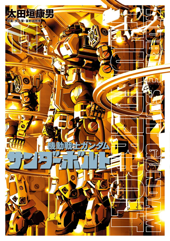 楽天ブックス: 機動戦士ガンダム サンダーボルト 11 - 太田垣 楽天ブックス: 機動戦士ガンダム サンダーボルト 11 - 太田垣