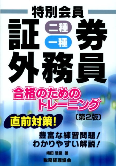 楽天ブックス: 特別会員証券外務員二種・一種合格のためのトレーニング第2版 - 嶋田浩至 - 9784419058517 : 本