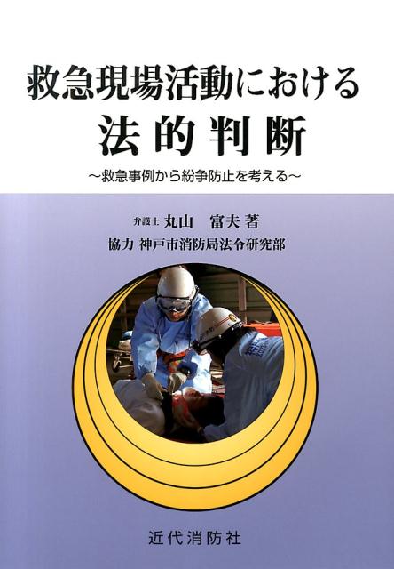 救急現場活動における法的判断　救急事例から紛争防止を考える