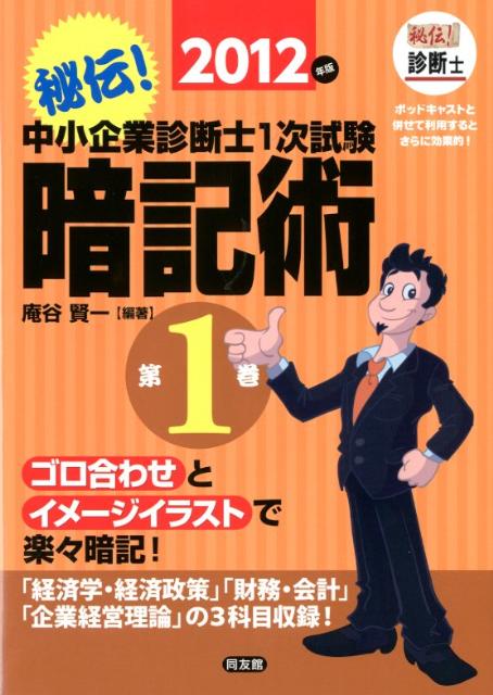 【中古】 秘伝！中小企業診断士１次試験暗記術 ゴロ合わせとイメージイラストで楽々暗記！ 第２巻　２０１２年版/同友館/庵谷賢一 楽天ブックス: 秘伝！中小企業診断士1次試験暗記術（第1巻 2012