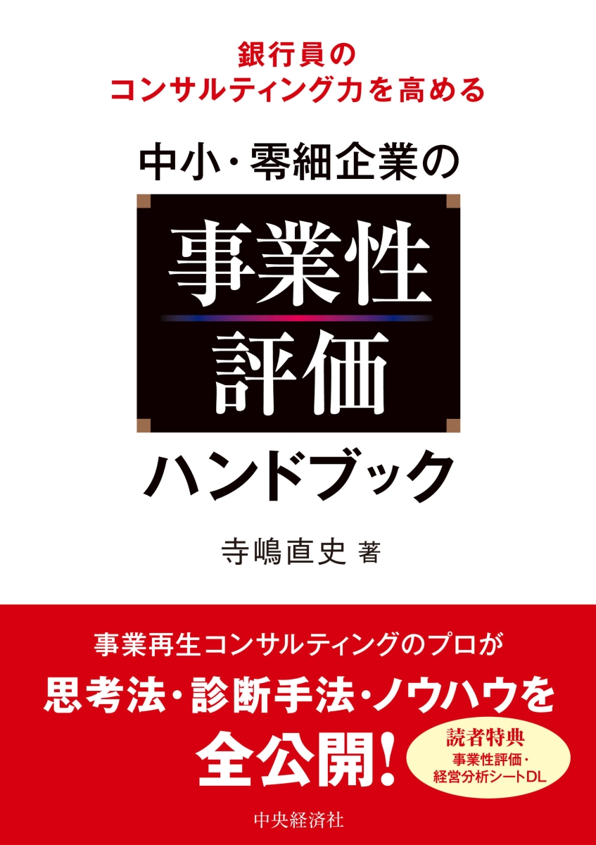 楽天ブックス: 銀行員のコンサルティング力を高める中小・零細企業の