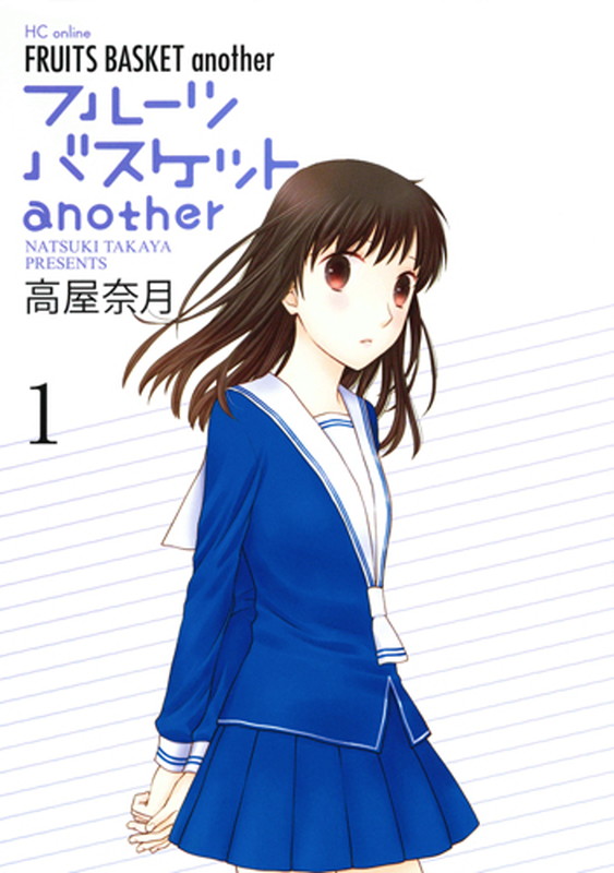 フルーツバスケットanother(1) 表紙