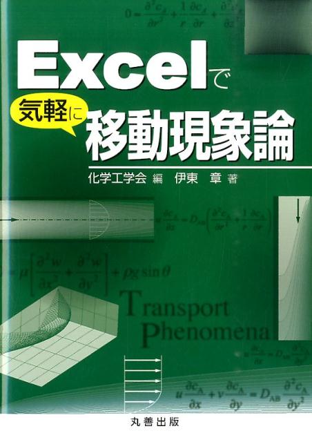 楽天ブックス: Excelで気軽に移動現象論 - 化学工学会 - 9784621088517