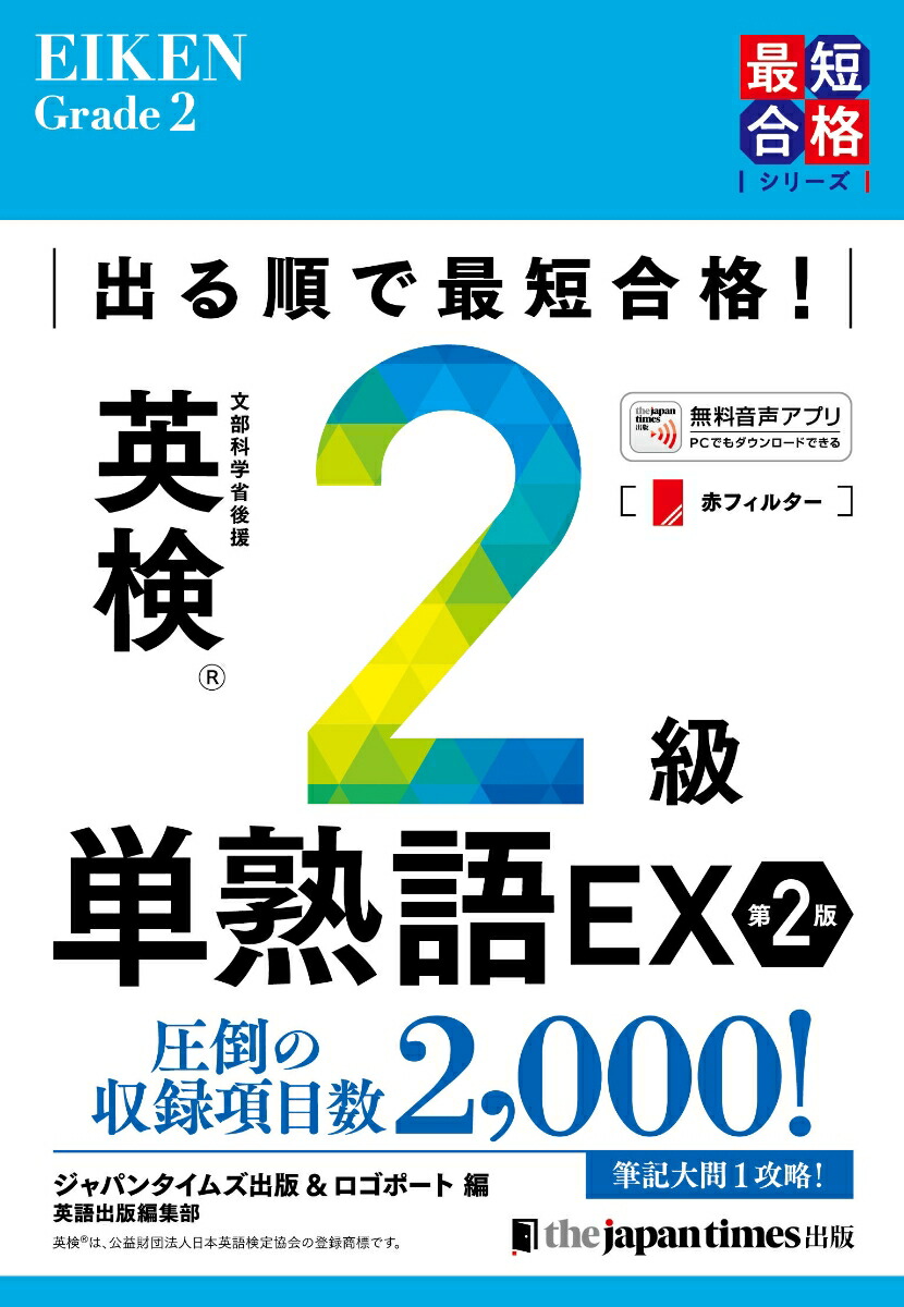 楽天ブックス: 出る順で最短合格！ 英検®2級単熟語EX 第2版 - ジャパンタイムズ出版 英語出版編集部 - 9784789018517 : 本