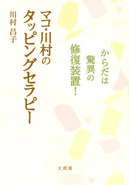 楽天ブックス: マコ・川村のタッピングセラピー - からだは驚異の修復装置！ - 川村昌子 - 9784892598517 : 本