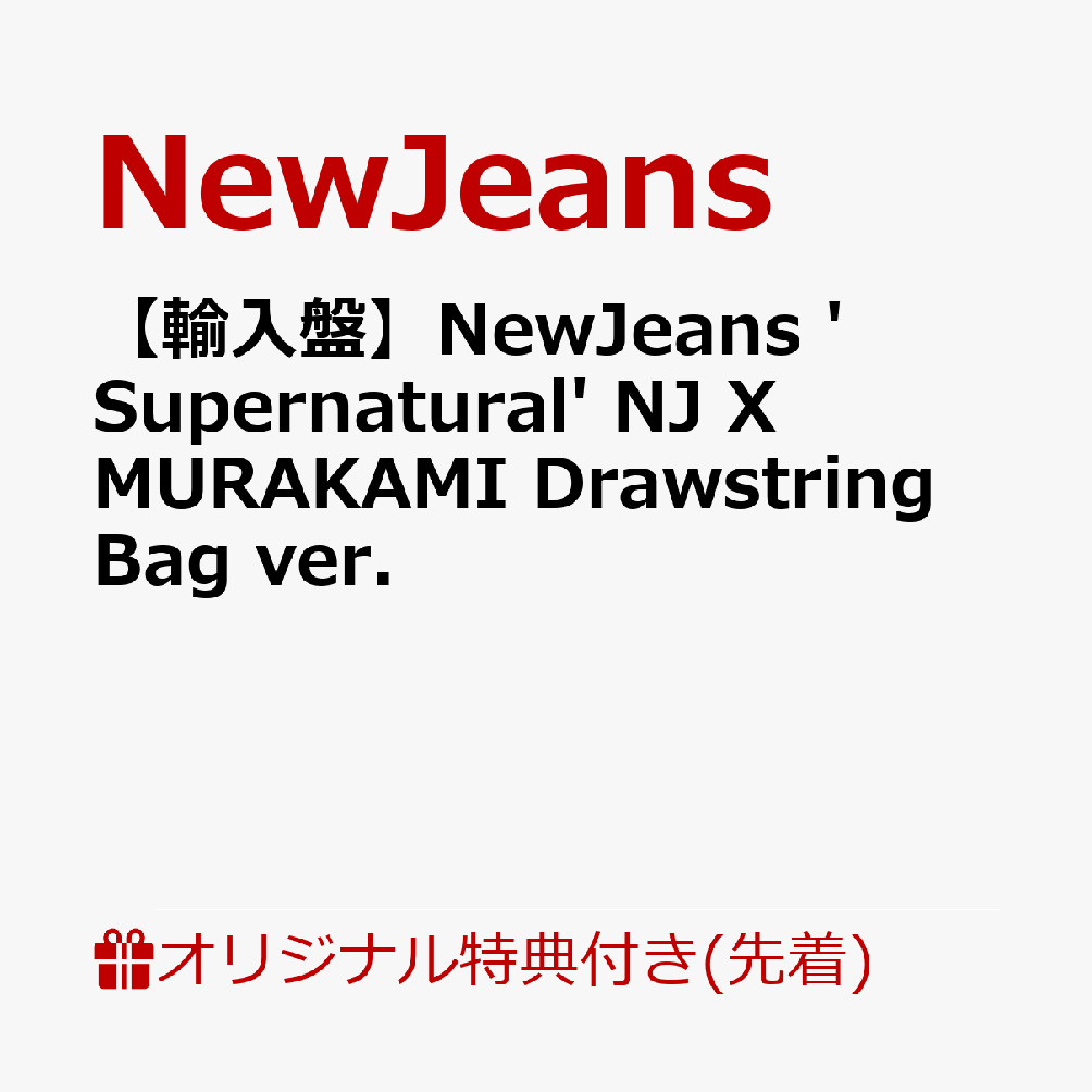 【先着特典】【輸入盤】NewJeans 'Supernatural' NJ X MURAKAMI Drawstring Bag ver.(応募抽選用シリアルナンバー入りチラシ)