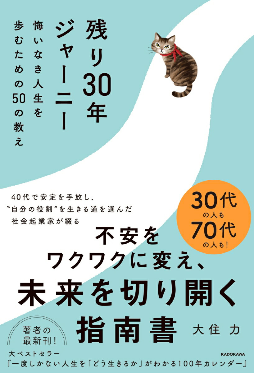 残り30年ジャーニー悔いなき人生を歩むための50の教え[大住力]