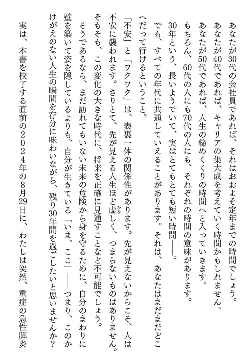 残り30年ジャーニー悔いなき人生を歩むための50の教え[大住力]