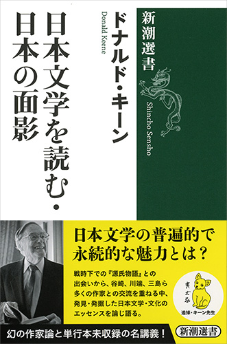 楽天ブックス 日本文学を読む 日本の面影 ドナルド キーン 本