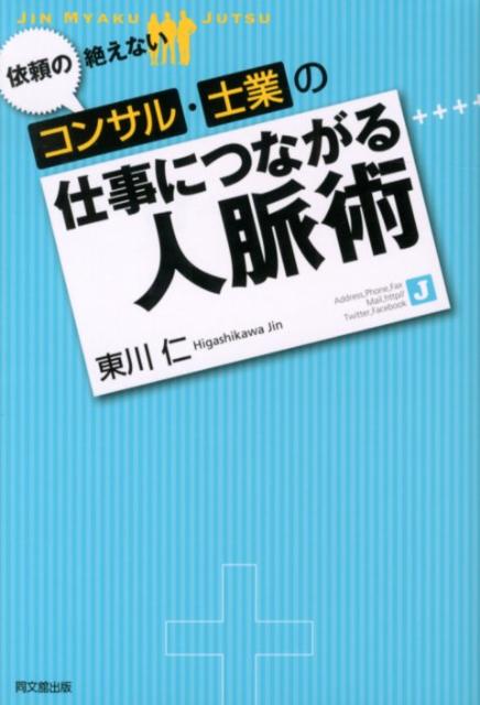 格安SALEスタート 売れるコンサルタントの仕事の技術