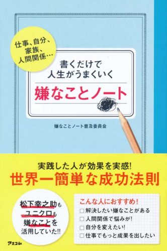 書くだけで人生がうまくいく嫌なことノート　仕事、自分、家族、人間関係…