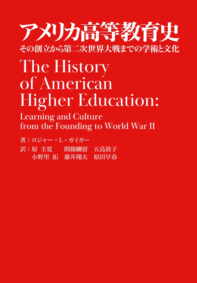 楽天ブックス: アメリカ高等教育史 - その創立から第二次世界大戦まで 