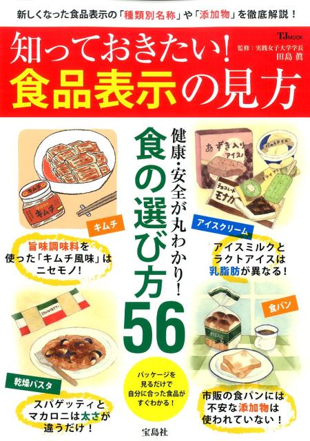楽天ブックス 知っておきたい 食品表示の見方 新しくなった食品表示の 種類別名称 や 添加物 を 田島眞 本
