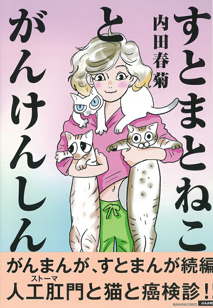楽天ブックス すとまとねことがんけんしん 内田春菊 本