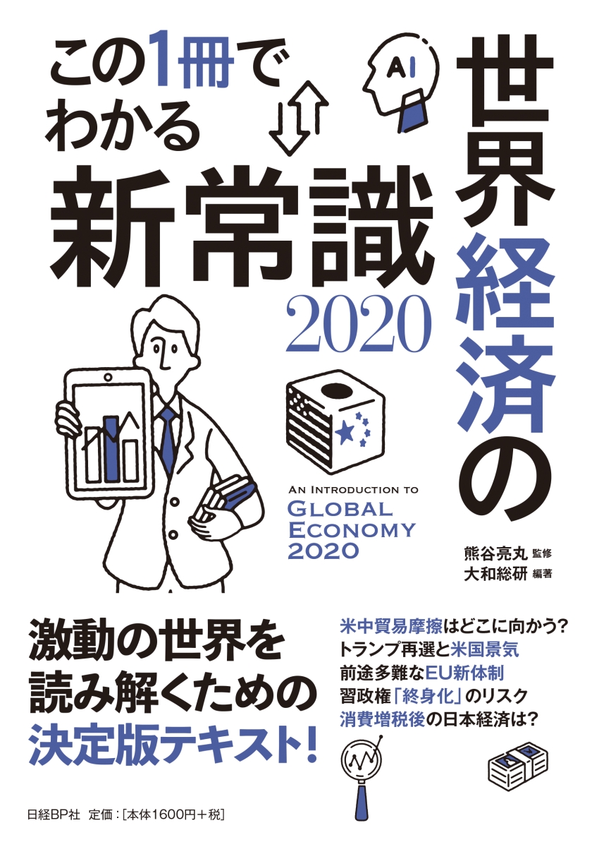 楽天ブックス この1冊でわかる世界経済の新常識 熊谷 亮丸 本