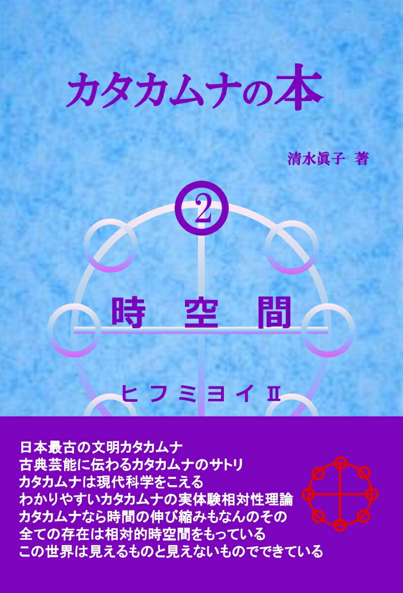 楽天ブックス: 【POD】カタカムナの本2 時空間 ヒフミヨイ2 - 清水眞子