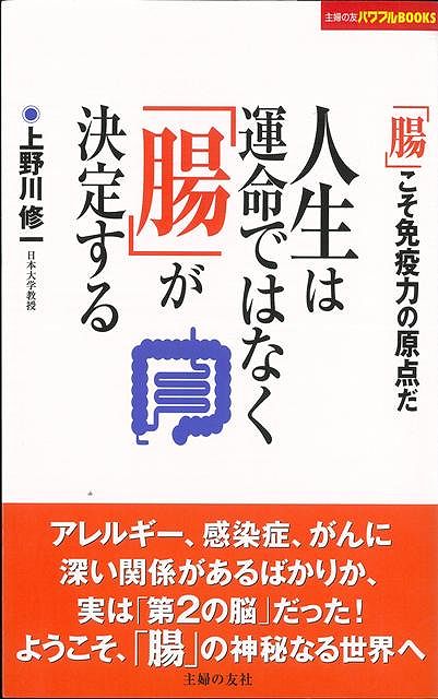 楽天ブックス バーゲン本 人生は運命ではなく腸が決定する 上野川 修一 本