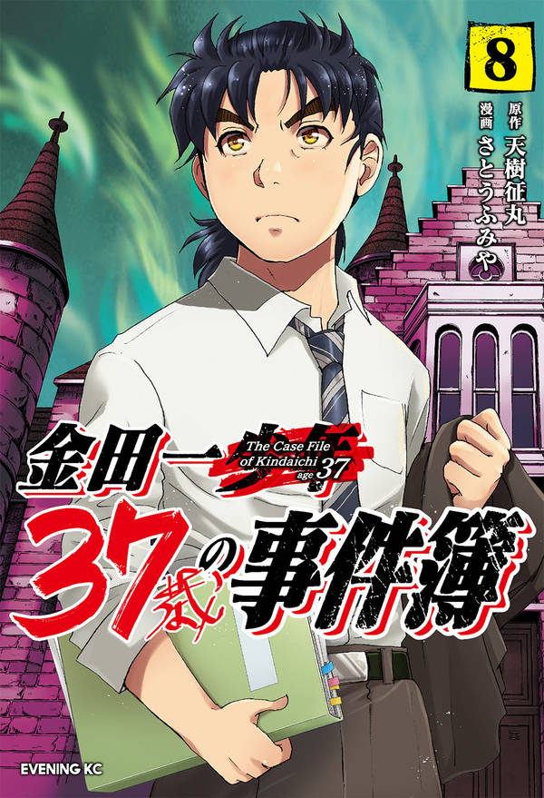 楽天ブックス: 金田一37歳の事件簿（8） - 天樹 征丸 - 9784065208519 : 本