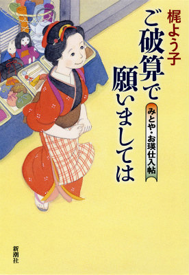 楽天ブックス ご破算で願いましては みとや お瑛仕入帖 梶よう子 本