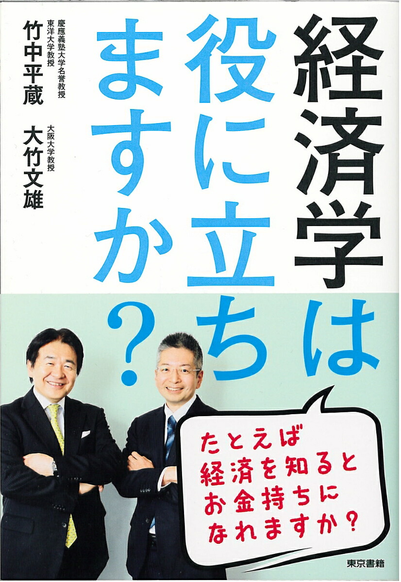 楽天ブックス: 経済学は役に立ちますか? - 竹中平蔵 - 9784487808519 : 本