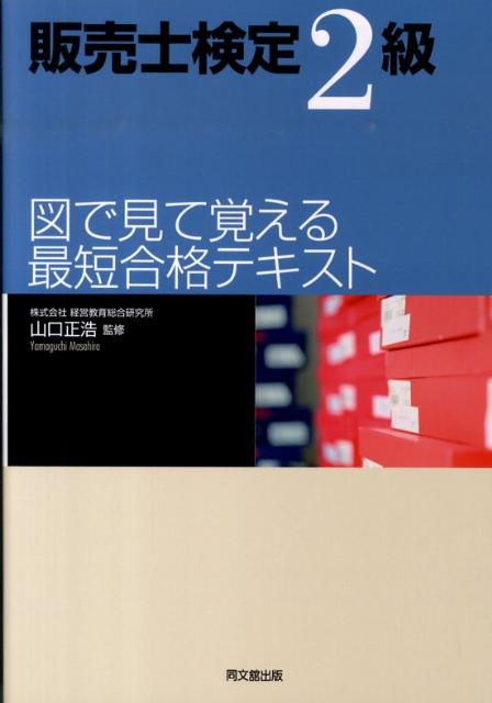 販売士検定2級図で見て覚える最短合格テキスト（Dobooks）[渡邉義一]