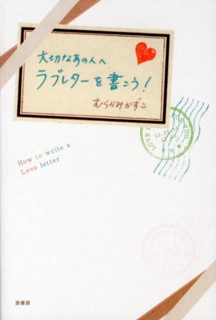 楽天ブックス 大切なあの人へラブレターを書こう むらかみかずこ 本