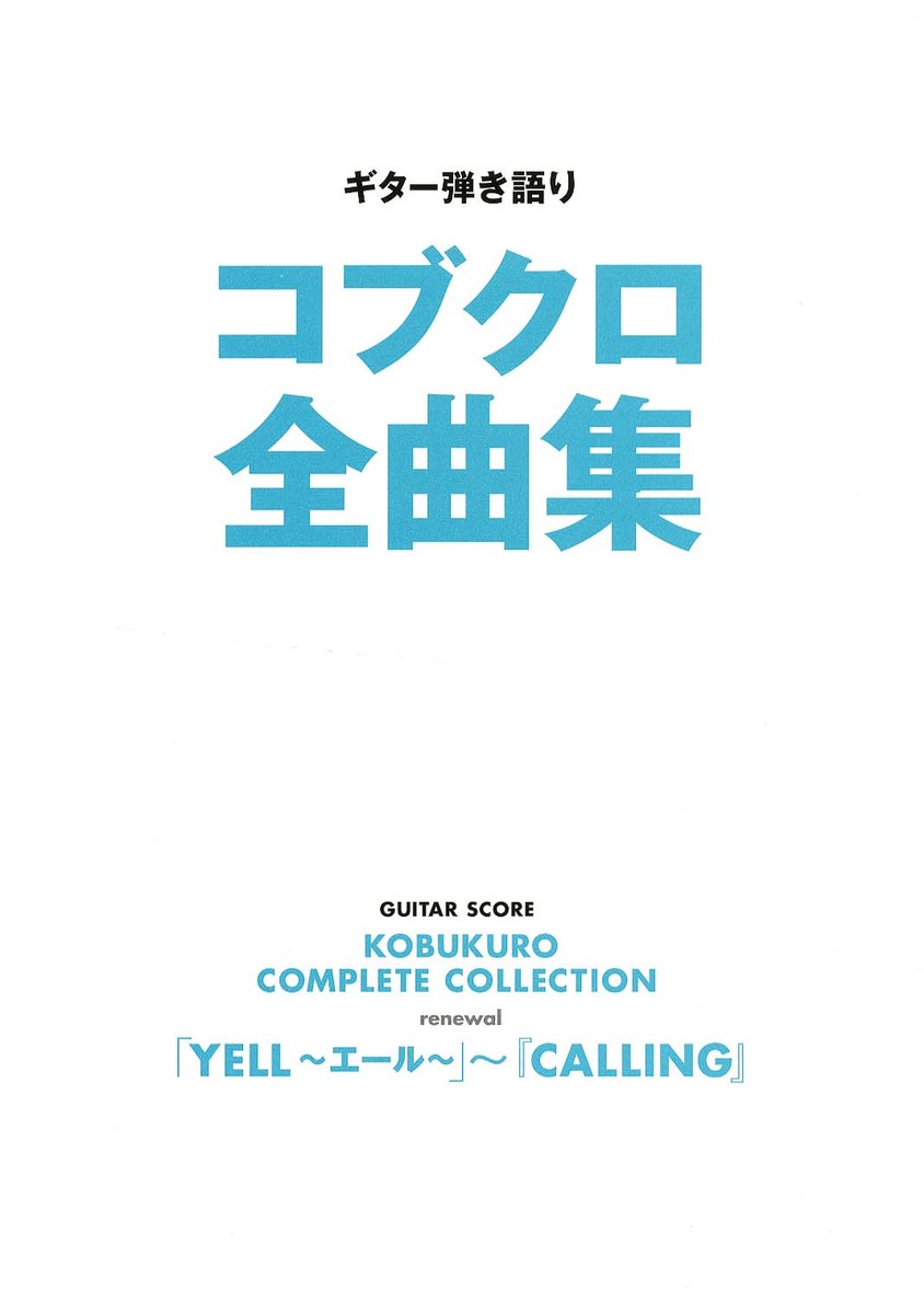 ギター弾き語りコブクロ全曲集「YELL～エール～」～『CALLING』