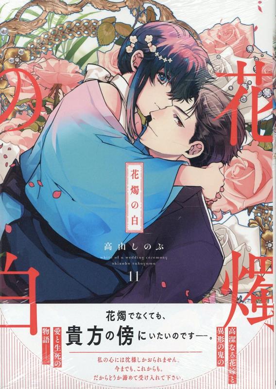 楽天ブックス: 花燭の白 11巻 - 高山 しのぶ - 9784758098519 : 本