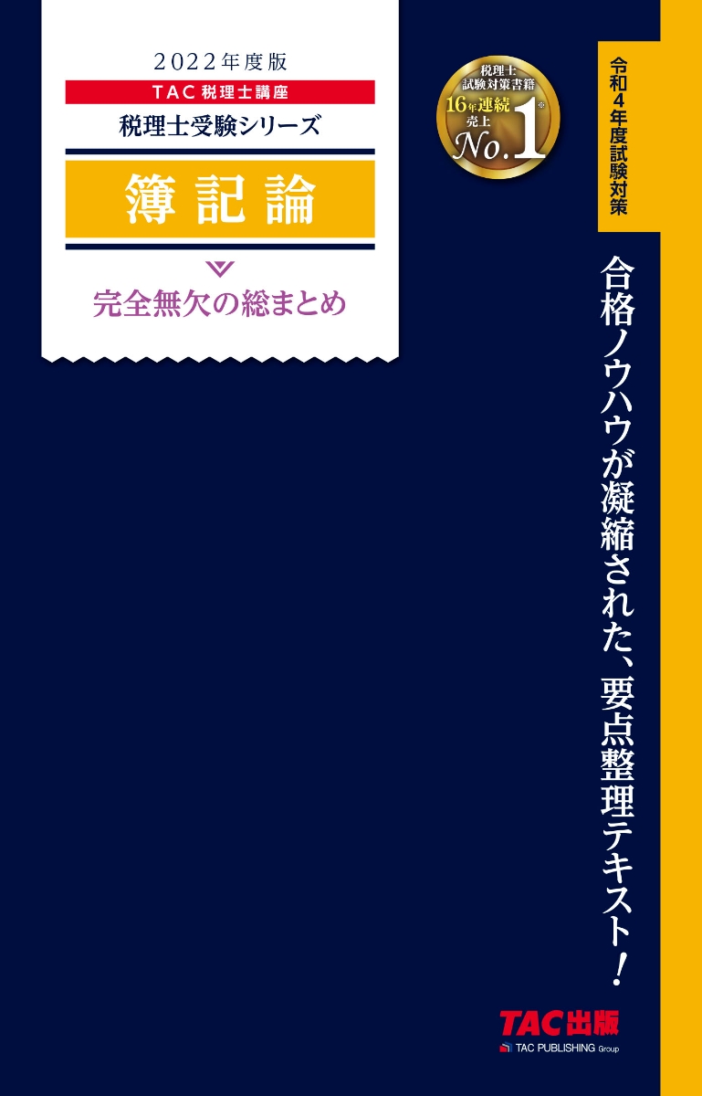 直販本物 TAC 2022 簿記論 上級コース 全教材 本・音楽・ゲーム | bca