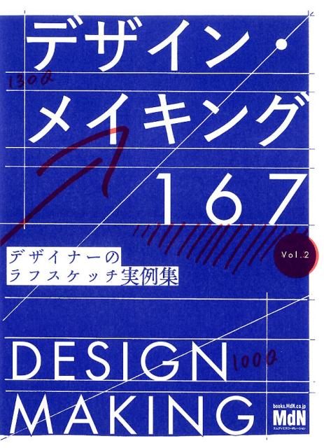 楽天ブックス: デザイン・メイキング167（Vol．2） - デザイナーのラフ