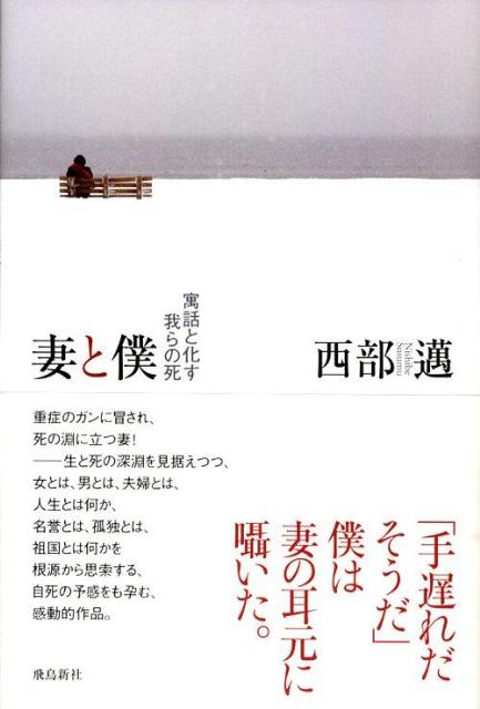 楽天ブックス 妻と僕 寓話と化す我らの死 西部邁 本