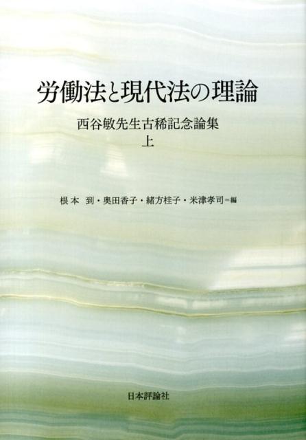 楽天ブックス: 労働法と現代法の理論（上） - 西谷敏先生古稀記念論集