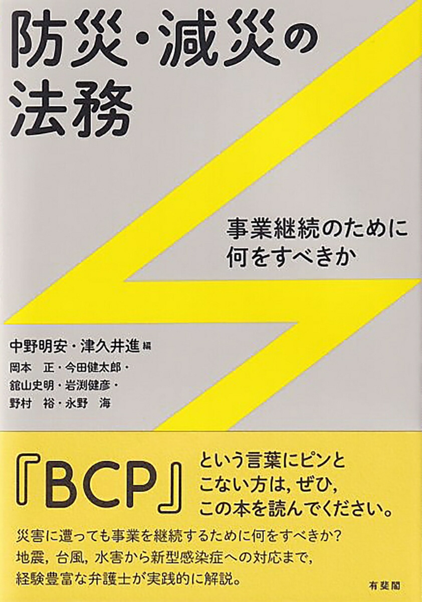 楽天ブックス: 防災・減災の法務 - 事業継続のために何をすべきか