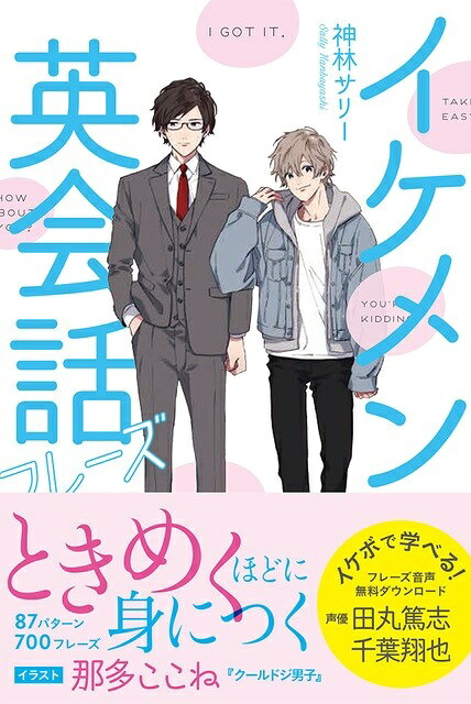 イケメン英会話フレーズ[神林サリー]