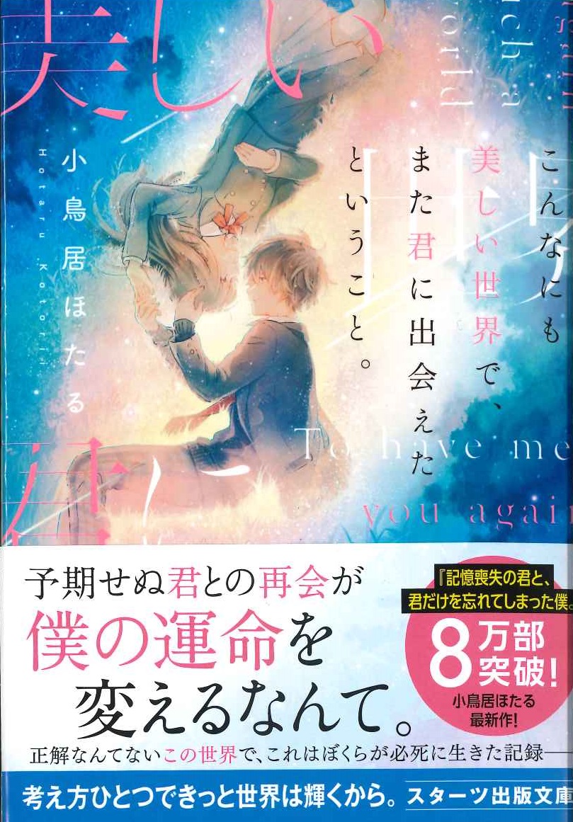 こんなにも美しい世界で また君に出会えたということ スターツ出版文庫 小鳥居ほたる 本 楽天ブックス